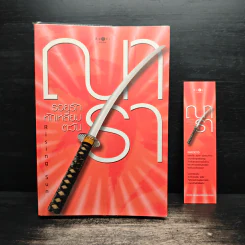 Rising Sun รอยรักหักเหลี่ยมตะวัน - ณารา