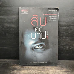 สิบคดีบาป เล่ม 3 - Zhi Zhu รูปที่ 1