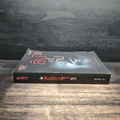 สิบคดีบาป เล่ม 3 - Zhi Zhu รูปที่ 3