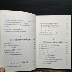 ศิลปะการนำของผู้นำยุคใหม่ - ประชุม โพธิกุล รูปที่ 11