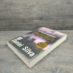 ปิดบัญชีฆ่า The Defector - Daniel Silva รูปที่ 3
