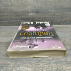 ปิดบัญชีฆ่า The Defector - Daniel Silva รูปที่ 4