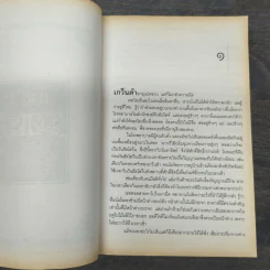 ไม่มีวันสิ้นโลก พิภพจะสถิตตราบชั่วนิรันดร์ - เคน ฟอลเลตต์ รูปที่ 9