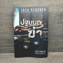 Jack Reacher : ปฐมบทฆ่า THE AFFAIR - Lee Child, โรจนา นาเจริญ รูปที่ 1