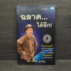 ฉลาดได้อีก - ดร.วรภัทร์ ภู่เจริญ รูปที่ 1