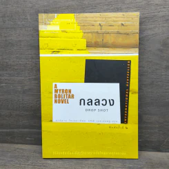 กลลวง Drop Shot - ฮาร์ลาน โคเบน (Harlan Coben) รูปที่ 1