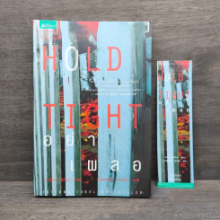 อย่าเผลอ Hold Tight - ฮาร์ลาน โคเบน (Harlan Coben) รูปที่ 1