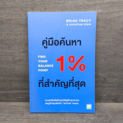 คู่มือค้นหา 1% ที่สำคัญที่สุด - Brian Tracy, Christina Tracy Stein