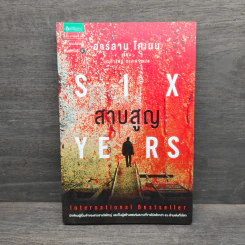 สาบสูญ Six Years - ฮาร์ลาน โคเบน (Harlan Coben) รูปที่ 1