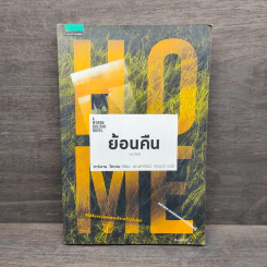 ย้อนคืน Home - ฮาร์ลาน โคเบน รูปที่ 1