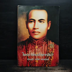 ใครฆ่าพระเจ้าตากสิน - ภิกษุณี วรมัย กบิลสิงห์