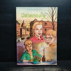 มิตรครองใจ - Jean Michel Defromont