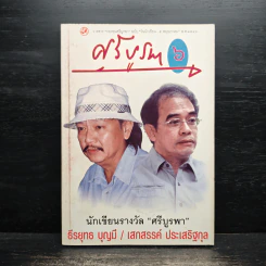 วารสารกองทุนศรีบูรพา ศรีบูรพา ฉบับที่ 6 ฉบับวันนักเขียน รูปที่ 1