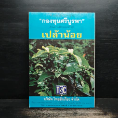วารสารกองทุนศรีบูรพา ศรีบูรพา ฉบับที่ 6 ฉบับวันนักเขียน รูปที่ 2