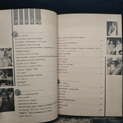 วารสารกองทุนศรีบูรพา ศรีบูรพา ฉบับที่ 6 ฉบับวันนักเขียน รูปที่ 6