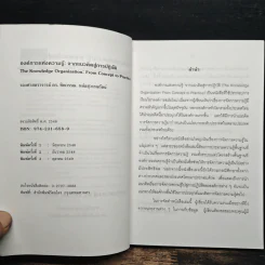 องค์การแห่งความรู้ : จากแนวคิดสู่การปฎิบัติ รูปที่ 6
