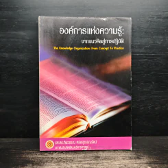องค์การแห่งความรู้ : จากแนวคิดสู่การปฎิบัติ
