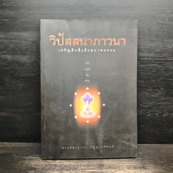 วิปัสสนาภาวนา เจริญลึกซึ้งถึงสภาพธรรม - พระมหาอุเทน ปัญญาปริทัตต์ รูปที่ 1