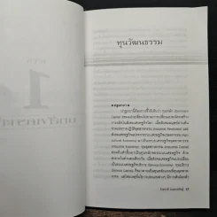 ทุนวัฒนธรรม เล่ม 1 วัฒนธรรมในระบบทุนนิยมโลก - รังสรรค์ ธนะพรพันธุ์ รูปที่ 9