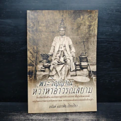 พระวิญาณห่วงหาอาวรณ์สยาม - อนันต์ อมรรตัย