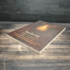 โคลงโลกนิติ (ต้นฉบับลิขิตใหม่) - อาจารย์พร้อมพงศ์ พรหมจรรย์ รูปที่ 4