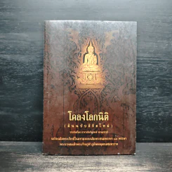 โคลงโลกนิติ (ต้นฉบับลิขิตใหม่) - อาจารย์พร้อมพงศ์ พรหมจรรย์ รูปที่ 1