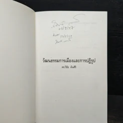 วัฒนธรรมการเมืองและการปฏิรูป - วิชัย ตันศิริ รูปที่ 6