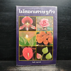 ไม้ดอกเศรษฐกิจ - ไมตรี ปทุมวงษ์ รูปที่ 1