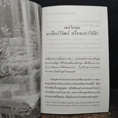 เจอวิกฤตจะเลือกวิวัฒน์ หรือจะเอาวิบัติ - พระธรรมปิฏก (ป.อ. ปยุตฺโต) รูปที่ 9