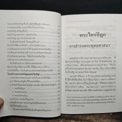 รู้จักพระไตรปิฎก เพื่อเป็นชาวพุทธที่แท้ - พระธรรมปิฎก รูปที่ 9