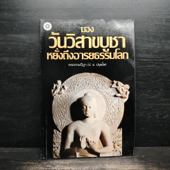 มองวันวิสาขบูชาหยั่งถึงอารยธรรมโลก - พระธรรมปิฎก (ป.อ.ปยุตโต) รูปที่ 1
