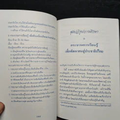 กระบวนการเรียนรู้เพื่อพัฒนาคนสู่ประชาธิปไตย - พระธรรมปิฎก (ป.อ.ปยุตโต) รูปที่ 8