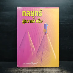กลยุทธ์สู่ความสำเร็จ - พระภาวนาวิริยคุณ