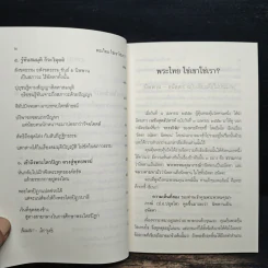 พระไทยใช่เขาใช่เรา - พระพรหมคุณาภรณ์ รูปที่ 8