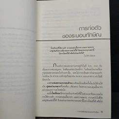 แกะรอยทักษิโณมิคส์ กับความจำเป็นของทางเลือกที่สาม - สุวินัย ภรณวลัย รูปที่ 7