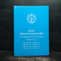 ข้อบังคับเปรียญธรรมสมาคมแห่งประเทศไทย รูปที่ 1