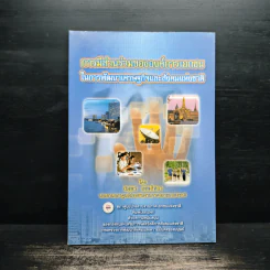 การมีส่วนร่วมขององค์การเอกชน ในการพัฒนาเศรษฐกิจและสังคมแห่งชาติ - สมพร เทพสิทธา รูปที่ 1