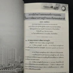 การมีส่วนร่วมขององค์การเอกชน ในการพัฒนาเศรษฐกิจและสังคมแห่งชาติ - สมพร เทพสิทธา รูปที่ 8