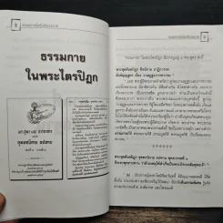 ธรรมกายในคัมภีร์เถรวาท - ธรรมทายาท รูปที่ 9