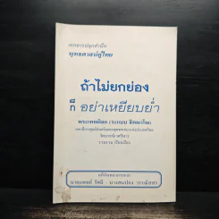 ถ้าไม่ยกย่องก็อย่าเหยียบย่ำ - พระเทพดิลก