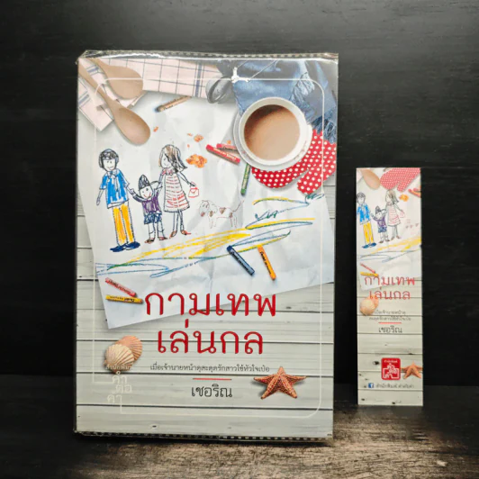 กามเทพเล่นกล - เชอริณ รูปที่ 6