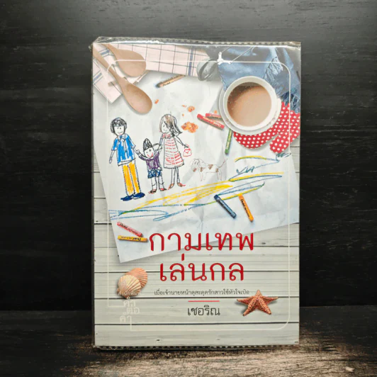 กามเทพเล่นกล - เชอริณ รูปที่ 1