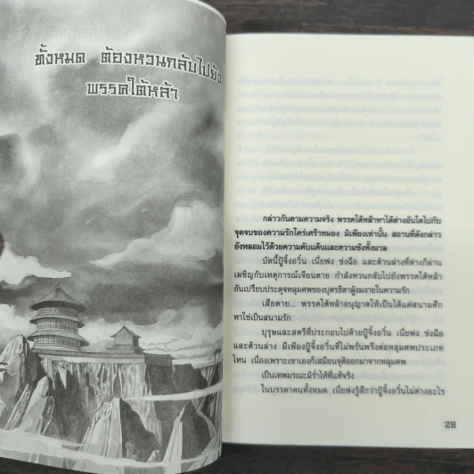 ฟงอวิ๋น ขี่พายุทะลุฟ้า วีรบุรุษหวนคืน เล่ม 1-2 - น.นพรัตน์ รูปที่ 8