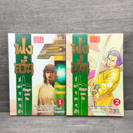 ฟงอวิ๋น ขี่พายุทะลุฟ้า วีรบุรุษหวนคืน เล่ม 1-2 - น.นพรัตน์ รูปที่ 1