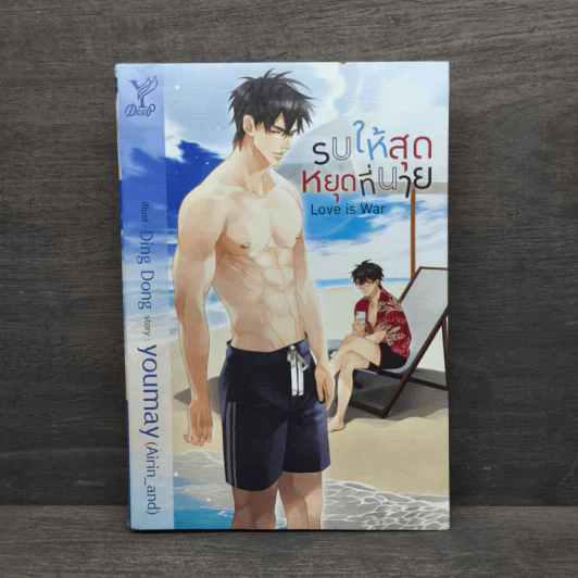Love is war รบให้สุดหยุดที่นาย - youmay (Airin_and) รูปที่ 1
