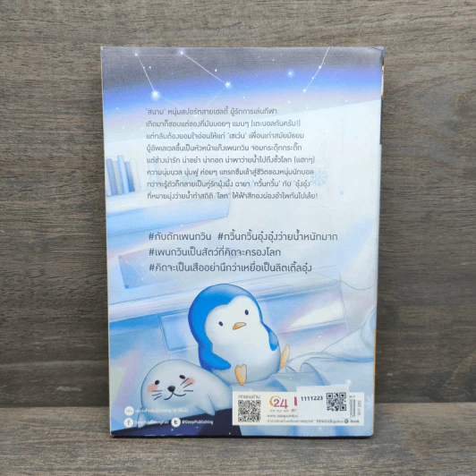 กับดักเพนกวิน Penguin's Trap - แบมแบม รูปที่ 5