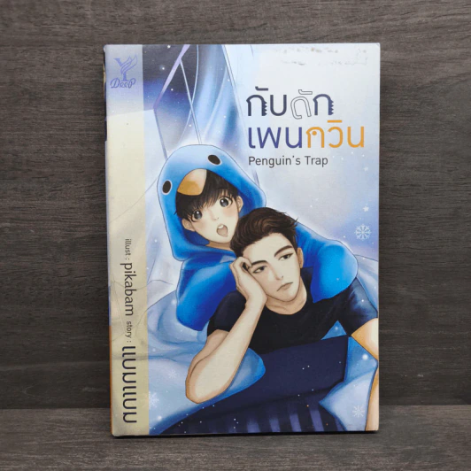 กับดักเพนกวิน Penguin's Trap - แบมแบม รูปที่ 1