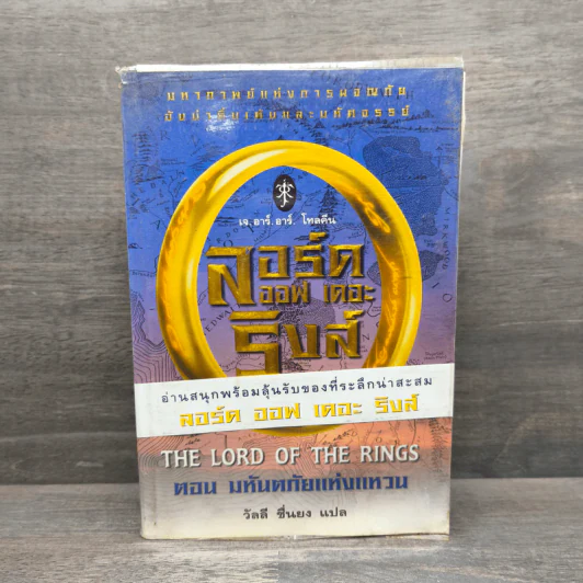 The Lord of the Rings ลอร์ดออฟเดอะริงส์ ตอน มหันตภัยแห่งแหวน - เจ.อาร์.อาร์.โทลคีน รูปที่ 1