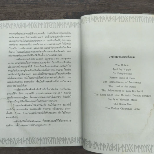The Lord of the Rings ลอร์ดออฟเดอะริงส์ ตอน มหันตภัยแห่งแหวน - เจ.อาร์.อาร์.โทลคีน รูปที่ 9
