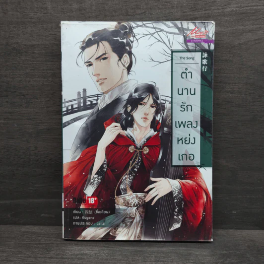 The Song ตำนานรักเพลงหย่งเกอ - ซื่อเสียน รูปที่ 1
